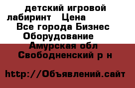 детский игровой лабиринт › Цена ­ 200 000 - Все города Бизнес » Оборудование   . Амурская обл.,Свободненский р-н